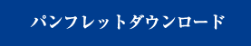 パンフレットダウンロード